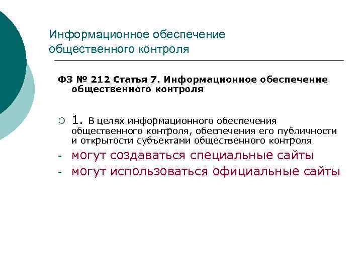 Информационное обеспечение общественного контроля  ФЗ № 212 Статья 7. Информационное обеспечение общественного контроля