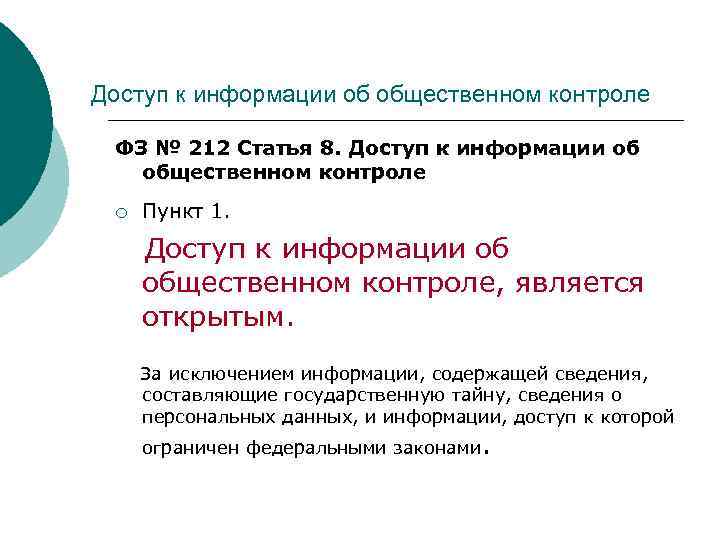 Доступ к информации об общественном контроле  ФЗ № 212 Статья 8. Доступ к