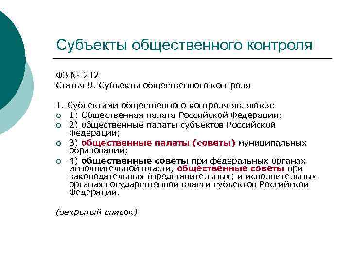 Субъекты общественного контроля ФЗ № 212 Статья 9. Субъекты общественного контроля 1. Субъектами общественного