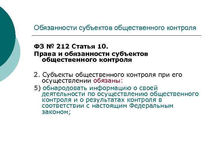 Обязанности субъектов общественного контроля  ФЗ № 212 Статья 10.  Права и обязанности