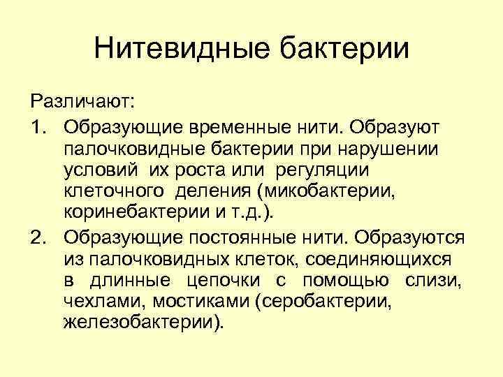  Нитевидные бактерии Различают: 1. Образующие временные нити. Образуют  палочковидные бактерии при нарушении