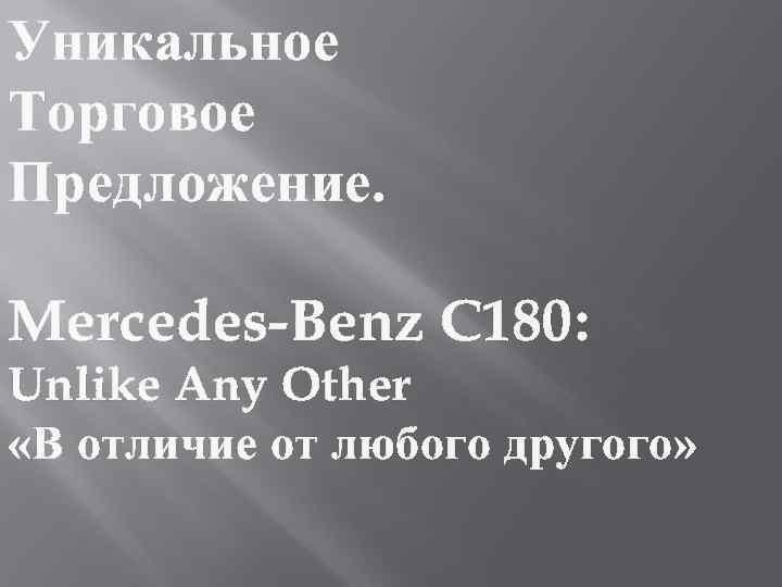Уникальное Торговое Предложение.  Mercedes-Benz C 180: Unlike Any Other «В отличие от любого