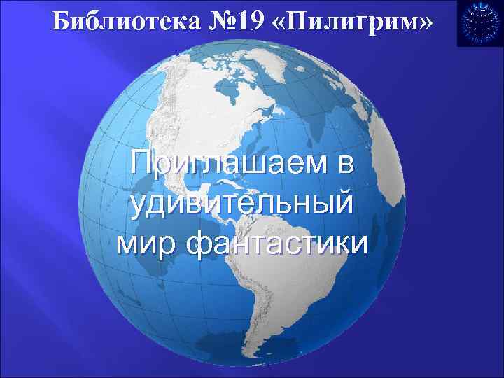 Библиотека № 19 «Пилигрим»  Приглашаем в удивительный мир фантастики 