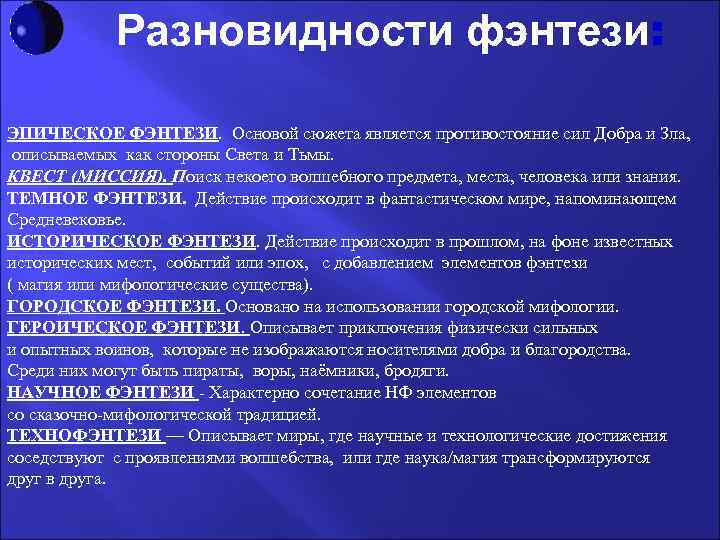   Разновидности фэнтези:  ЭПИЧЕСКОЕ ФЭНТЕЗИ. Основой сюжета является противостояние сил Добра и