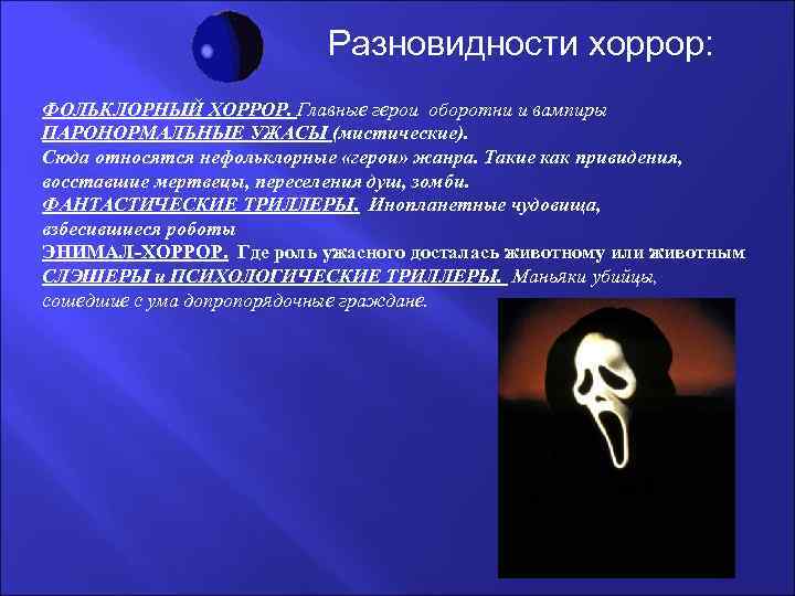      Разновидности хоррор: ФОЛЬКЛОРНЫЙ ХОРРОР. Главные герои оборотни и вампиры