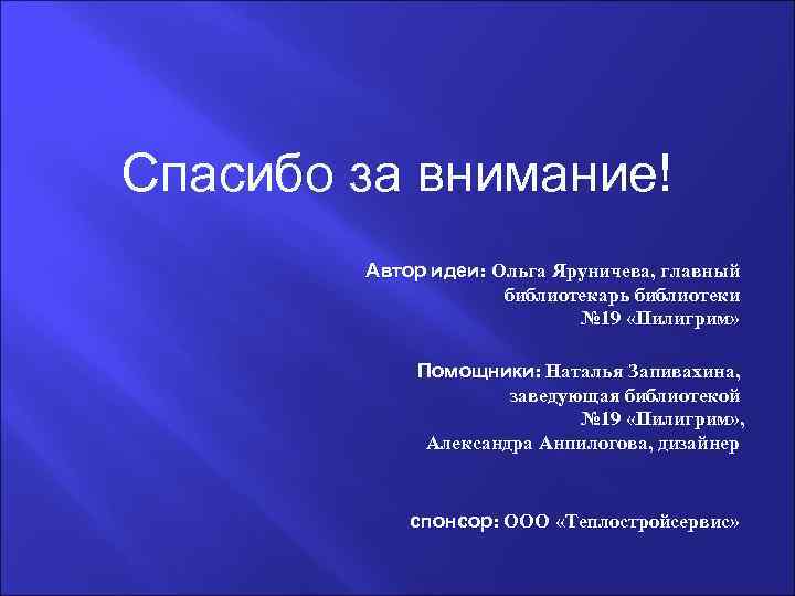 Спасибо за внимание!   Автор идеи: Ольга Яруничева, главный    