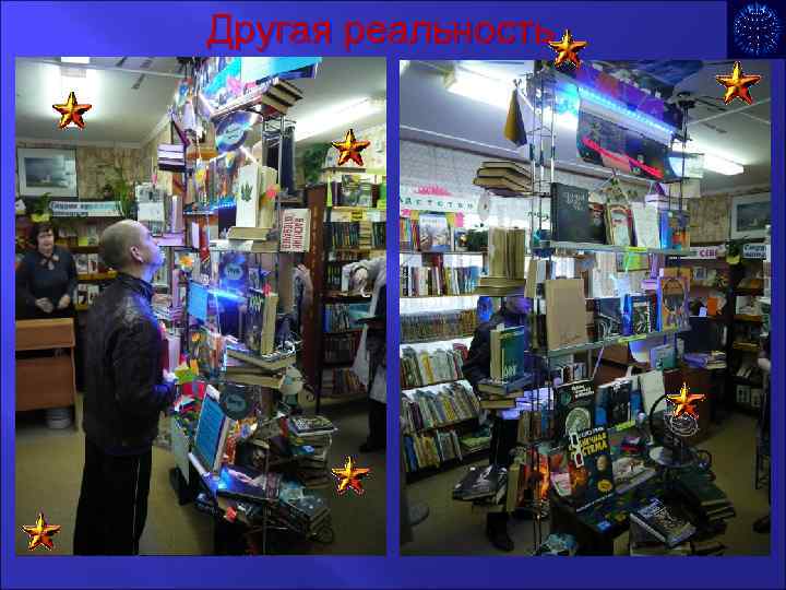 Другая реальность 