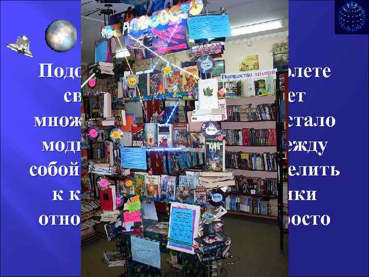    Фантастика Подобна бриллианту – в полете своих фантазий она имеет множество