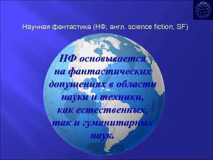 Научная фантастика (НФ; англ. science fiction, SF)   НФ основывается   на