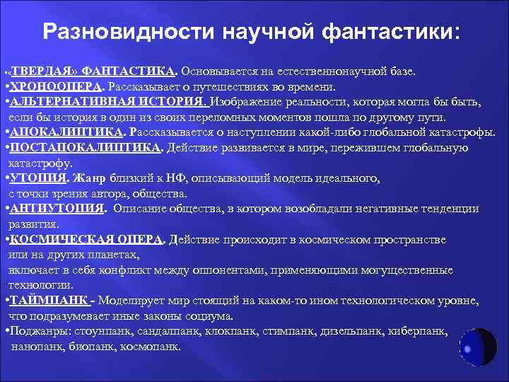  Разновидности научной фантастики:  • «ТВЕРДАЯ» ФАНТАСТИКА. Основывается на естественнонаучной базе.  •