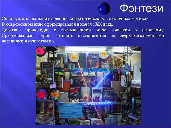     Фэнтези Основывается на использовании мифологических и сказочных мотивов. В современном