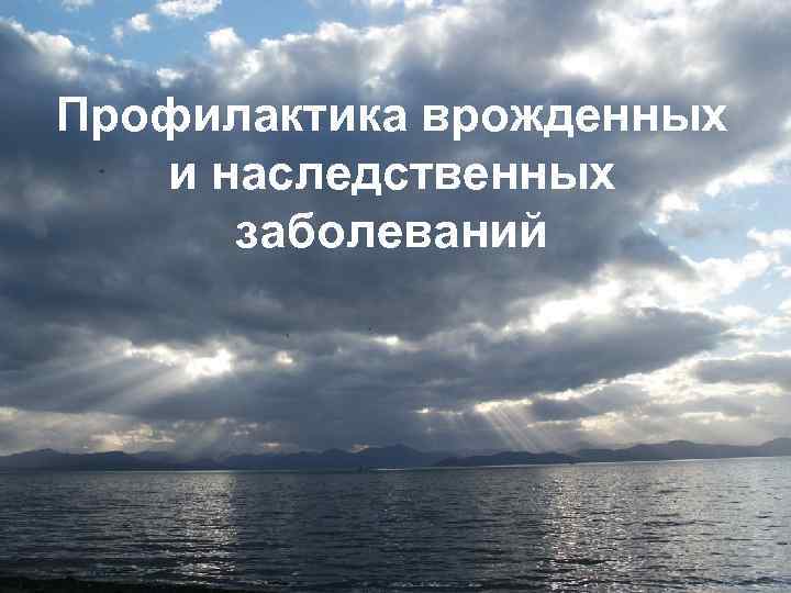 Профилактика врожденных  и наследственных  заболеваний 