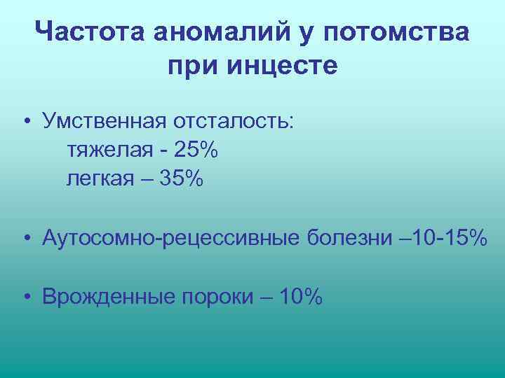  Частота аномалий у потомства  при инцесте • Умственная отсталость: тяжелая - 25%