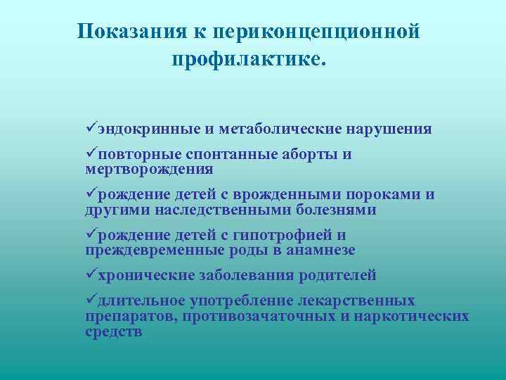 Показания к периконцепционной   профилактике.   ü эндокринные и метаболические нарушения ü