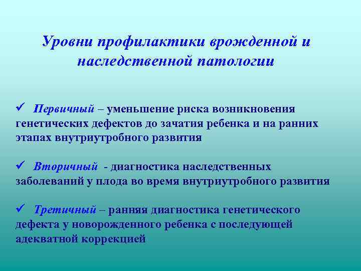   Уровни профилактики врожденной и   наследственной патологии    