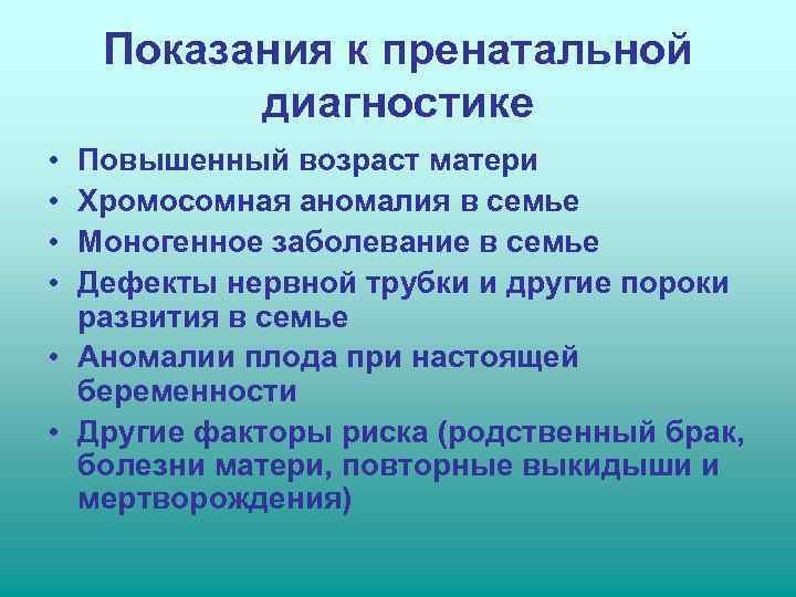   Показания к пренатальной  диагностике • Повышенный возраст матери • Хромосомная аномалия