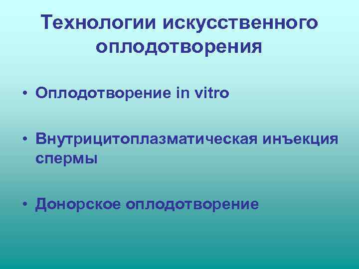  Технологии искусственного  оплодотворения  • Оплодотворение in vitro  • Внутрицитоплазматическая инъекция