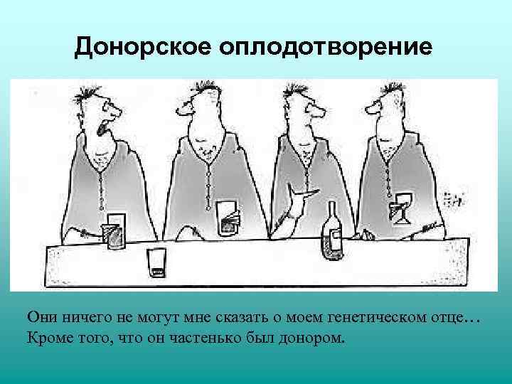  Донорское оплодотворение Они ничего не могут мне сказать о моем генетическом отце… Кроме