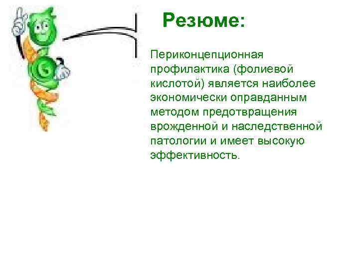  Резюме: Периконцепционная профилактика (фолиевой кислотой) является наиболее экономически оправданным методом предотвращения врожденной и