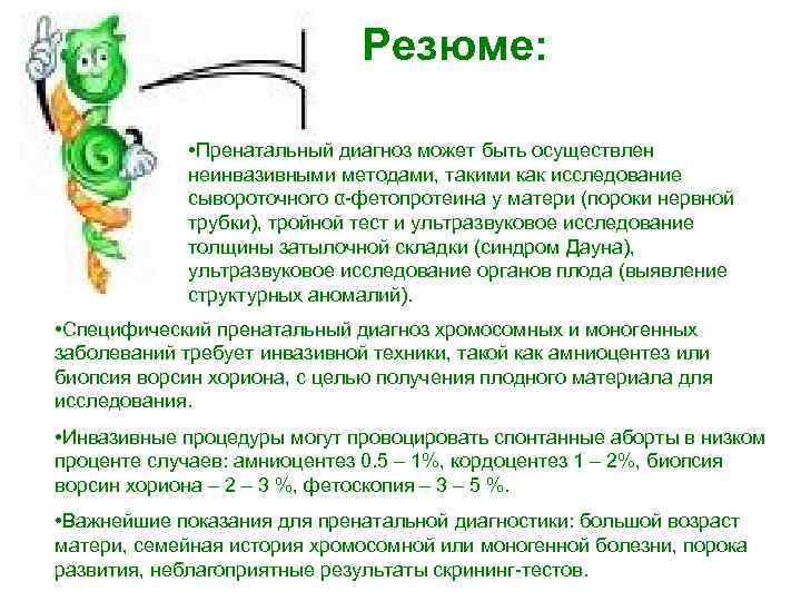      Резюме:   • Пренатальный диагноз может быть осуществлен