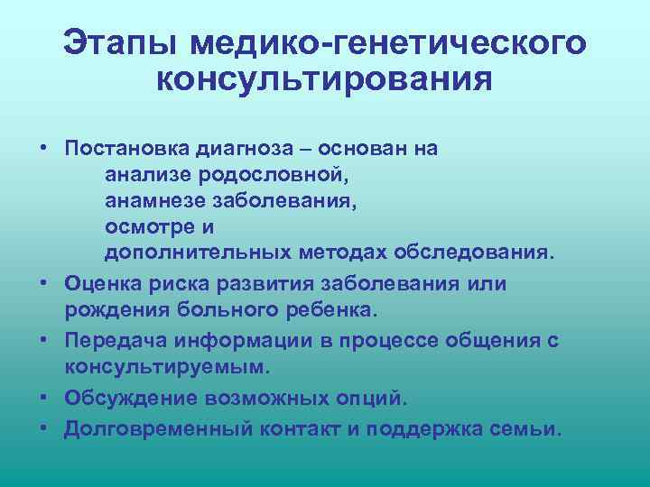  Этапы медико-генетического консультирования • Постановка диагноза – основан на анализе родословной,  анамнезе