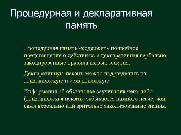 Память позволяющая. Процедурная память. Процедурная (имплицитная) и декларативная (эксплицитная) память.. Декларативная память. Долговременная декларативная память.