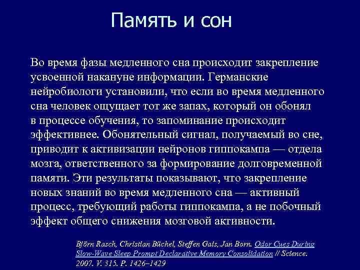    Память и сон Во время фазы медленного сна происходит закрепление усвоенной