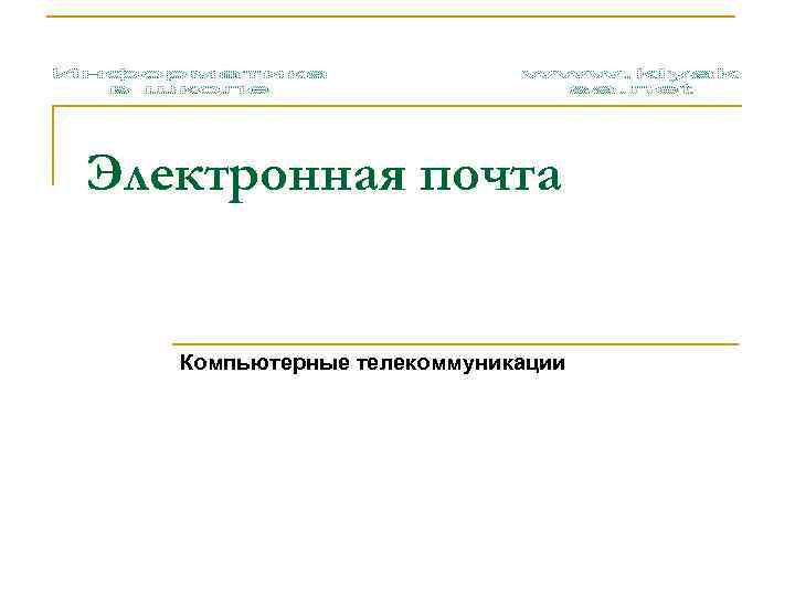 Электронная почта Компьютерные телекоммуникации 
