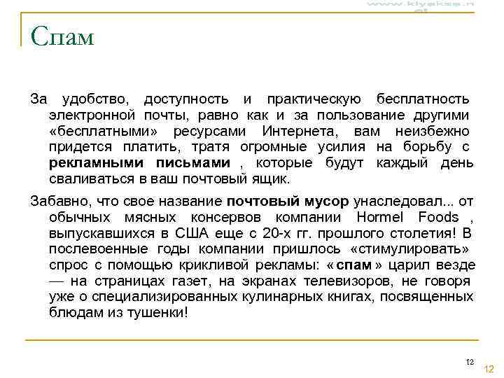 Спам За удобство, доступность и практическую бесплатность электронной почты, равно как и за пользование