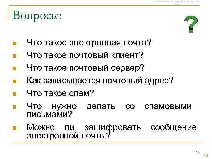 Вопросы:  n  Что такое электронная почта? n  Что такое почтовый клиент?