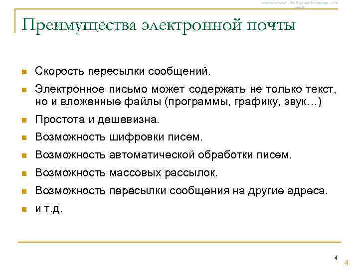 Преимущества электронной почты n  Скорость пересылки сообщений. n  Электронное письмо может содержать