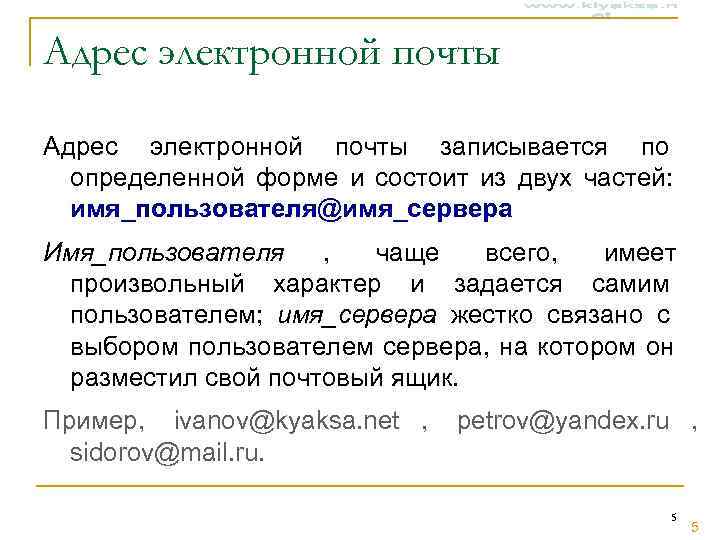 Адрес электронной почты записывается по  определенной форме и состоит из двух частей: 