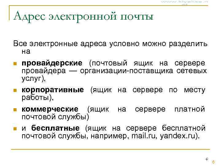 Адрес электронной почты Все электронные адреса условно можно разделить  на n провайдерские (почтовый