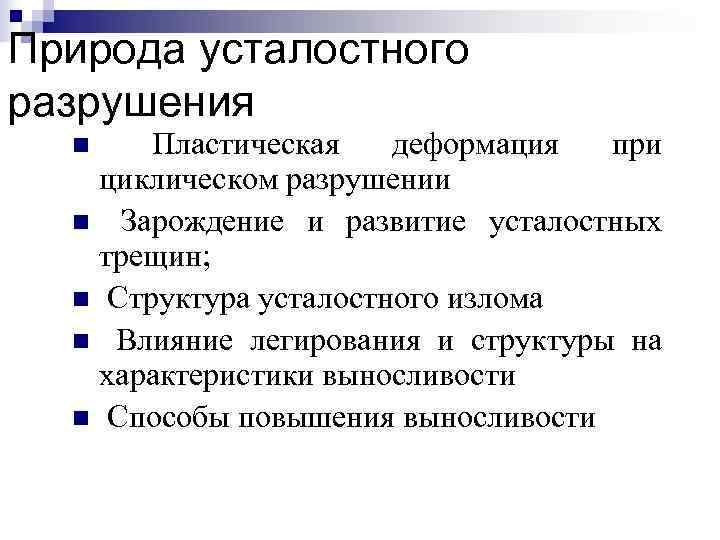 Природа усталостного разрушения  n  Пластическая  деформация при циклическом разрушении  n