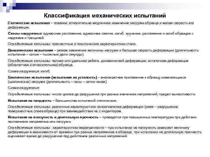     Классификация механических испытаний Статические испытания – плавное, относительно медленное изменение