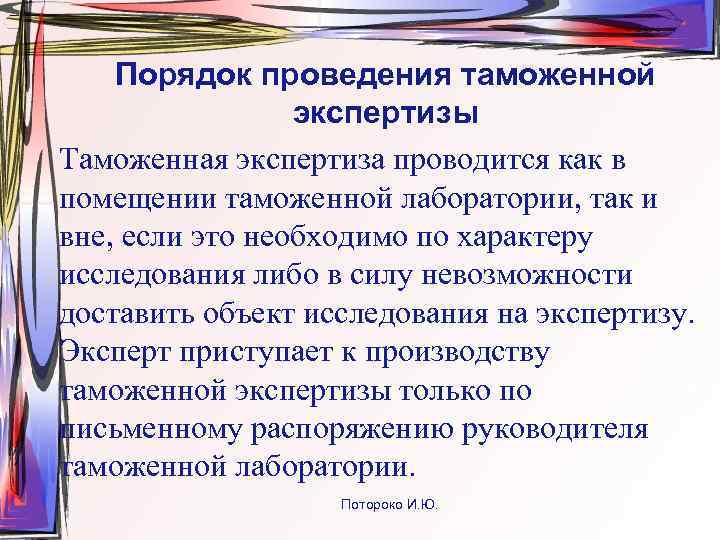 Порядок проведения таможенной экспертизы товаров. Порядок проведения таможенной экспертизы. Порядок проведения экспертизы в таможенном деле. Как проводится таможенная экспертиза. Технические средства таможенной экспертизы.