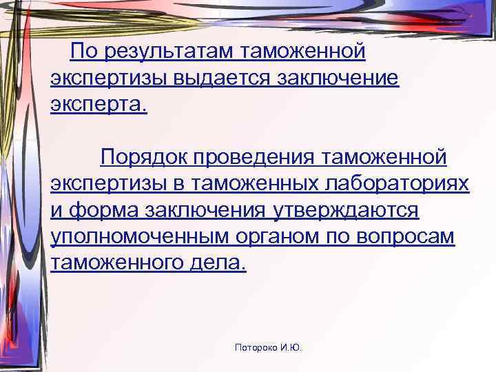  По результатам таможенной экспертизы выдается заключение эксперта.  Порядок проведения таможенной экспертизы в