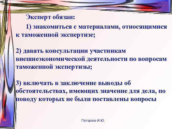 Эксперт должен. Эксперт обязан. Обязанности таможенного эксперта. Эксперт не обязан. Вопросы эксперту при таможенной экспертизе.