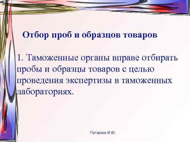  Отбор проб и образцов товаров 1. Таможенные органы вправе отбирать пробы и образцы