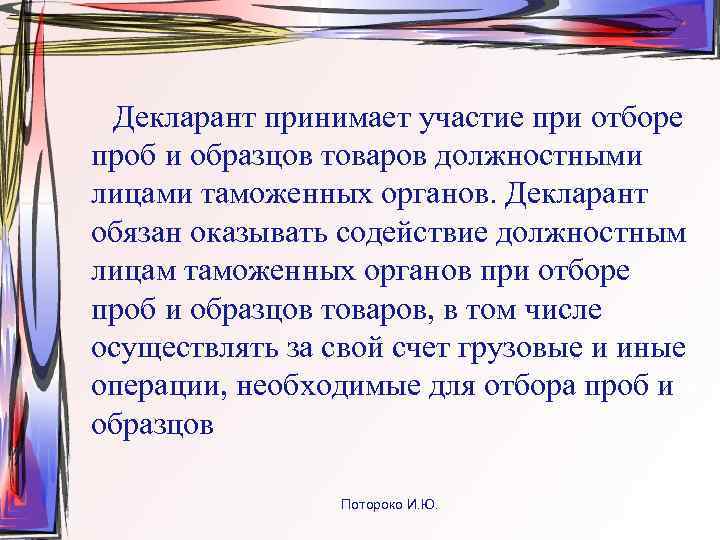  Декларант принимает участие при отборе проб и образцов товаров должностными лицами таможенных органов.