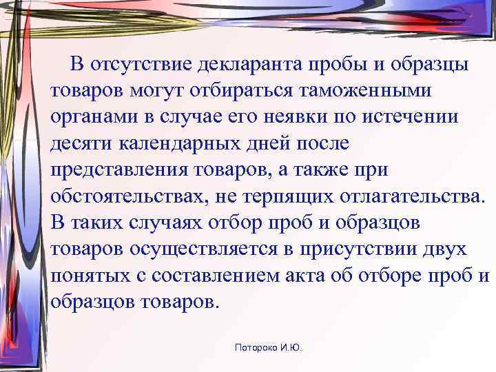  В отсутствие декларанта пробы и образцы товаров могут отбираться таможенными органами в случае