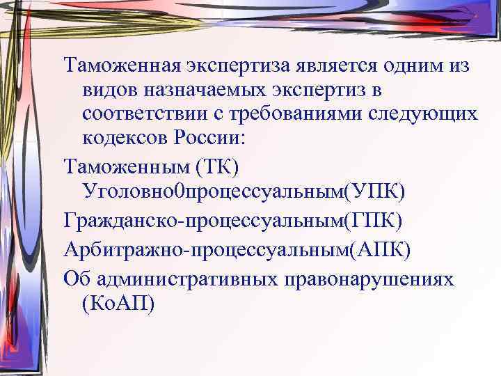 Таможенная экспертиза является одним из  видов назначаемых экспертиз в  соответствии с требованиями