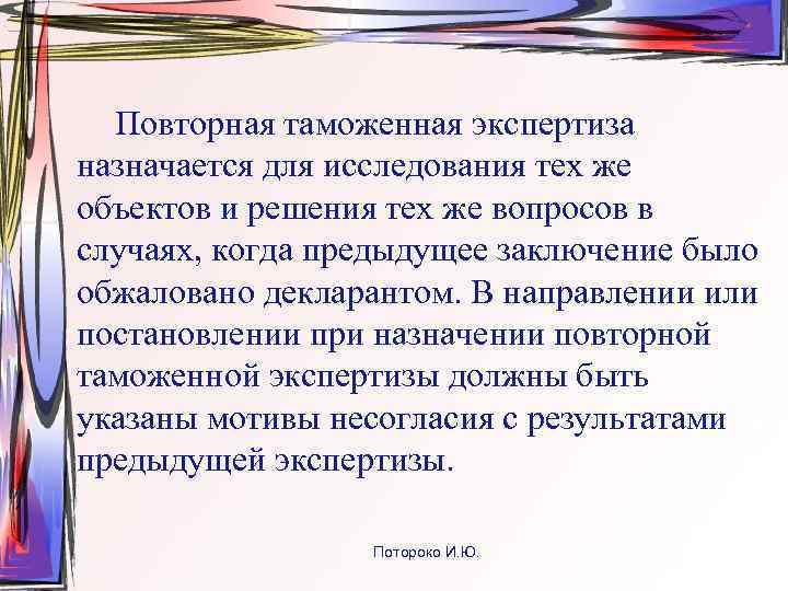  Повторная таможенная экспертиза назначается для исследования тех же объектов и решения тех же