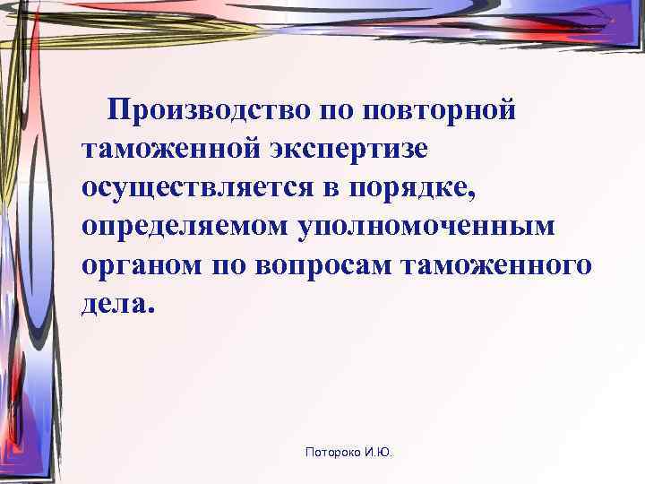  Производство по повторной таможенной экспертизе осуществляется в порядке, определяемом уполномоченным органом по вопросам