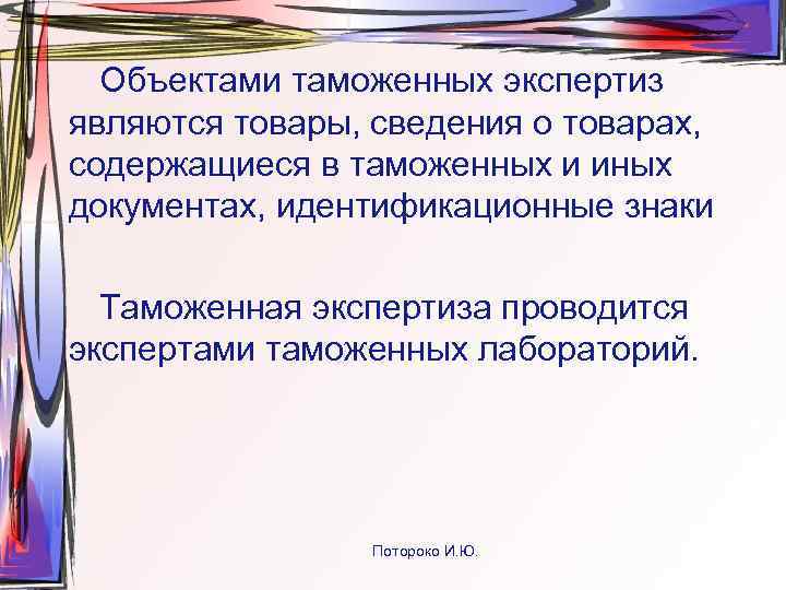  Объектами таможенных экспертиз являются товары, сведения о товарах, содержащиеся в таможенных и иных