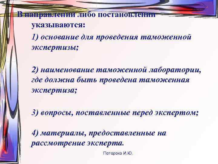 В направлении либо постановлении  указываются: 1) основание для проведения таможенной  экспертизы; 2)