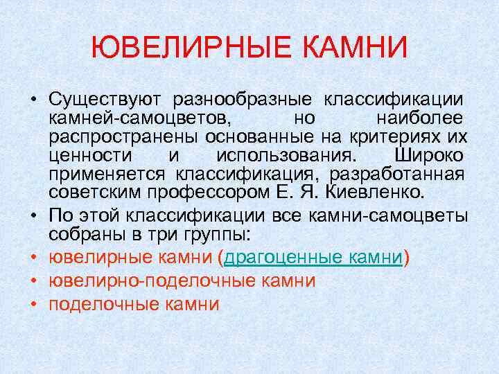  ЮВЕЛИРНЫЕ КАМНИ • Существуют разнообразные классификации  камней-самоцветов,  но  наиболее 