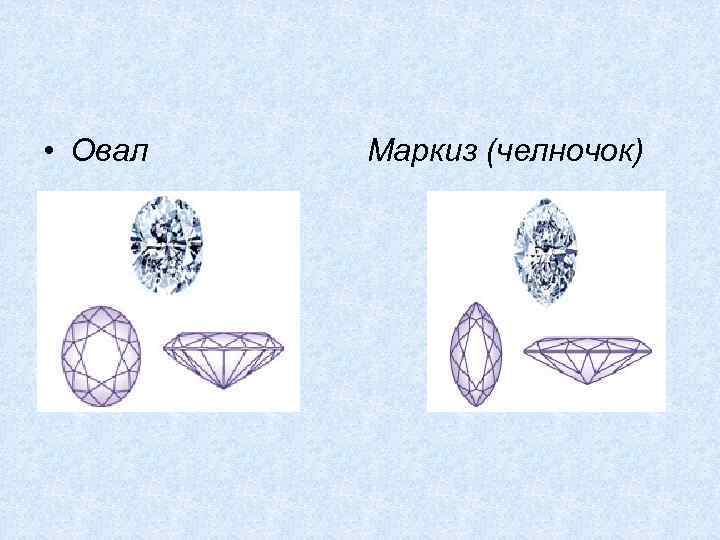  • Овал  Маркиз (челночок) 