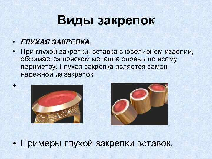     Виды закрепок    • ГЛУХАЯ ЗАКРЕПКА.  