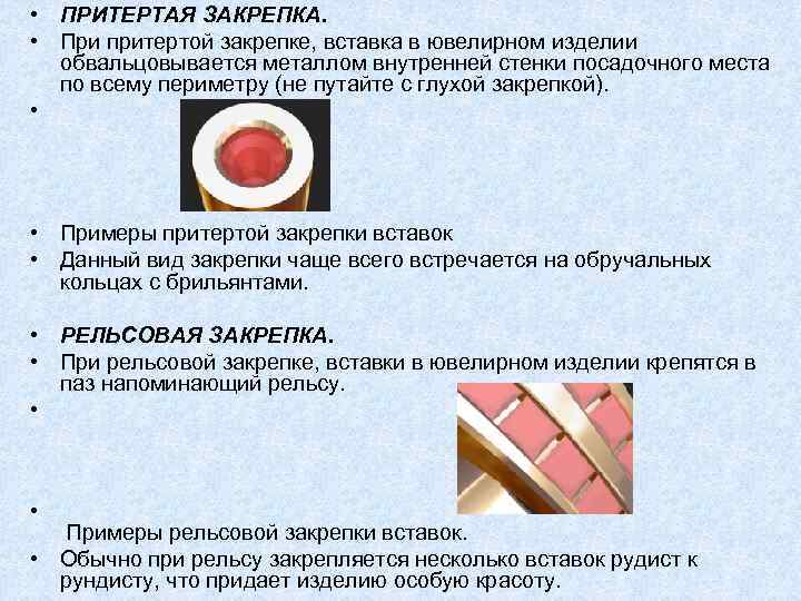  • ПРИТЕРТАЯ ЗАКРЕПКА.  • При притертой закрепке, вставка в ювелирном изделии 